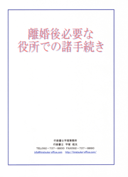 離婚後必要な役所での諸手続き